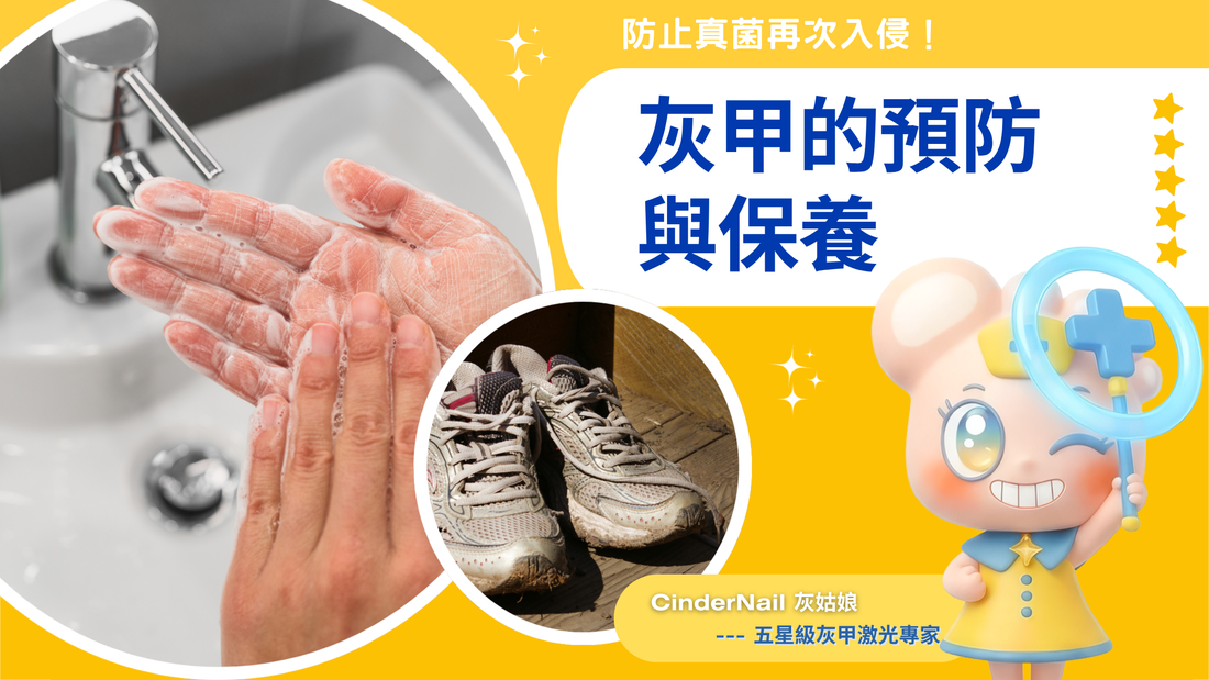 灰甲的預防及保養