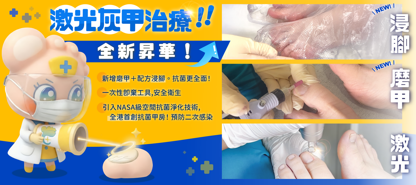 1064激光灰甲治療(10隻試做價)